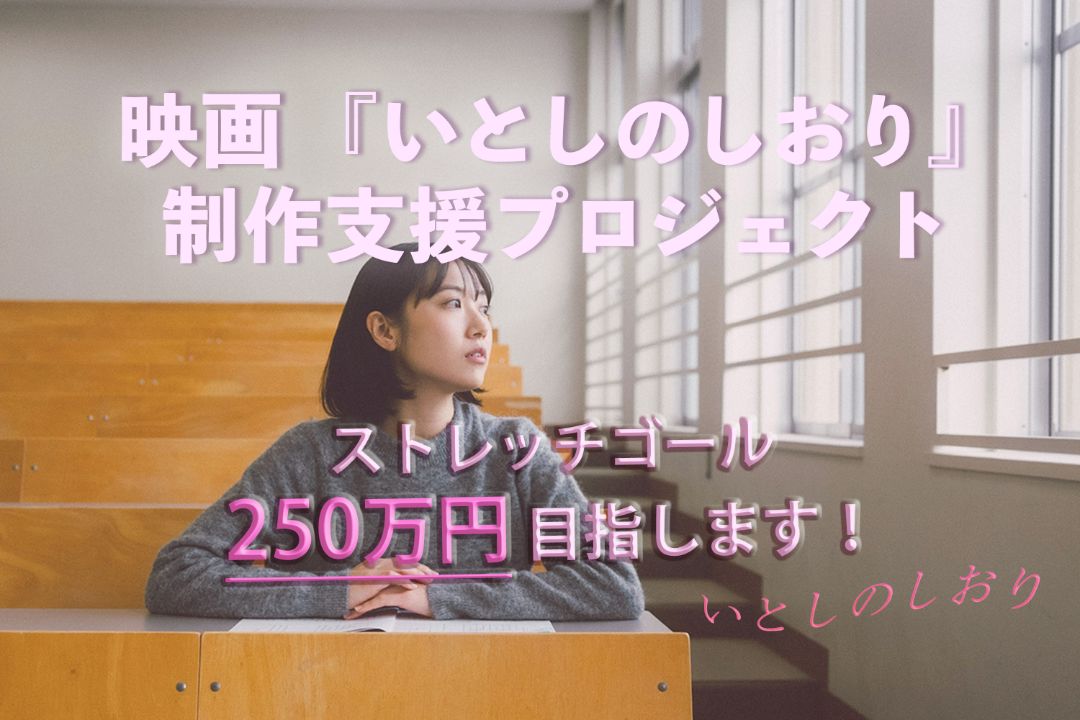 福岡から世界に届けたい！映画『いとしのしおり』制作支援プロジェクト 