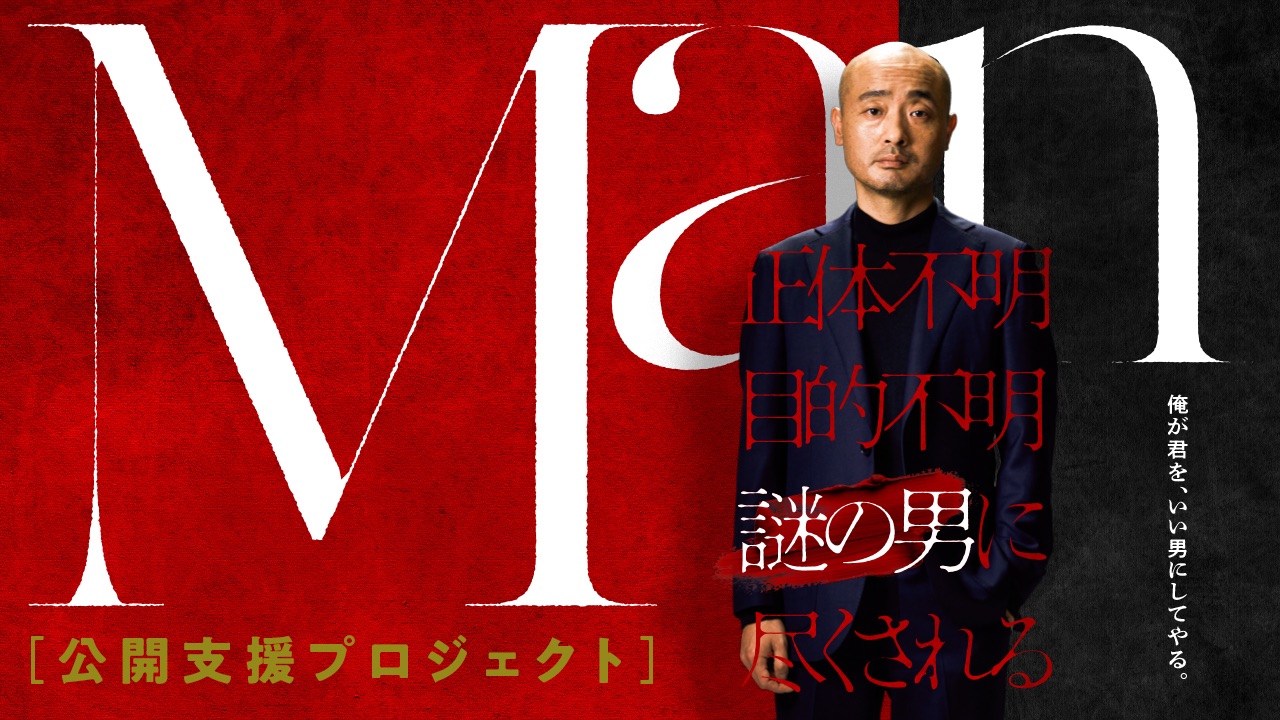邦画・日本映画 Man 9月11日から公開する映画『Man』を全国に届けたい！ - シネファ | シネファ