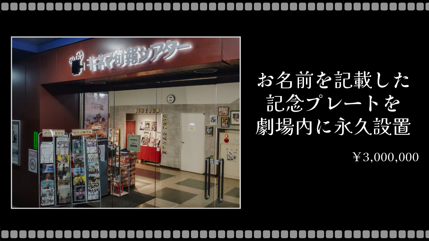 この場所は街の宝物 みんなの力で映画館を未来へ - シネファ | シネファ