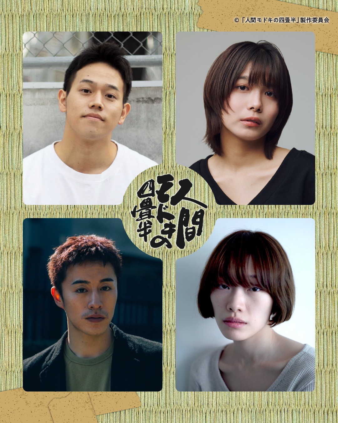 主演:太田将熙×監督:海老沢七海 映画「人間モドキの四畳半」制作応援
