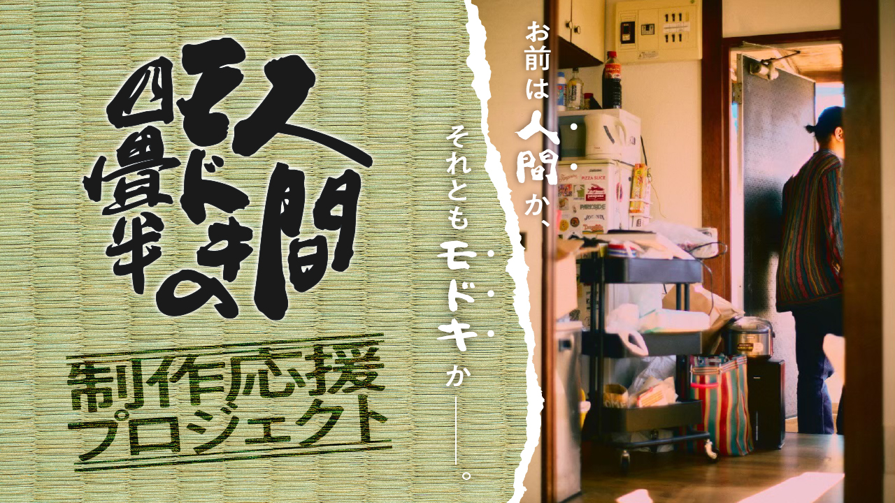 主演:太田将熙×監督:海老沢七海 映画「人間モドキの四畳半」制作応援